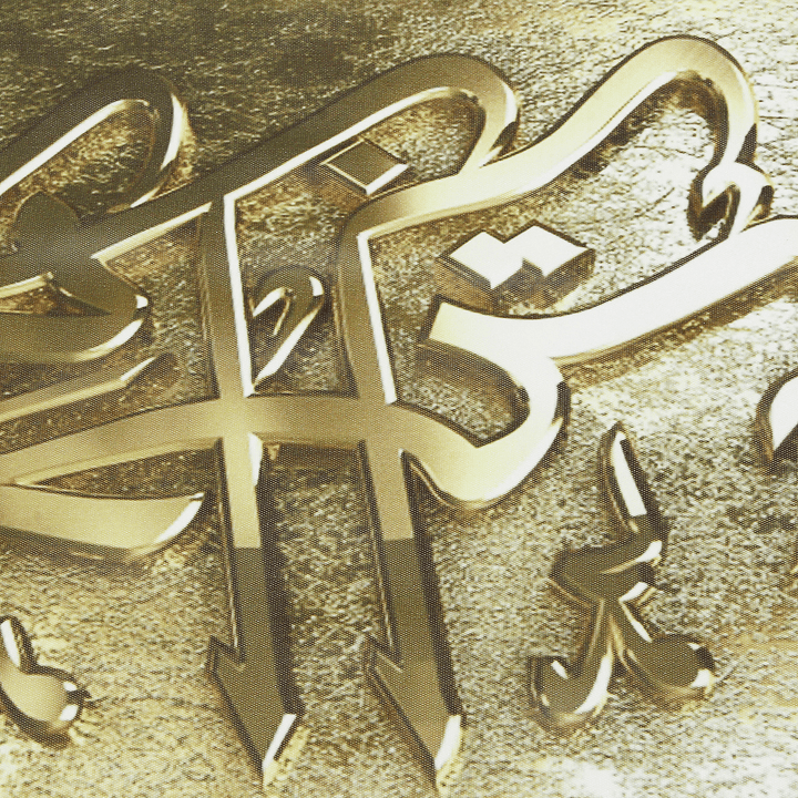 Arabic Calligraphy Bismillah Islamic Canvas Golden Print Wall Art Paintings Home Decor - MRSLM